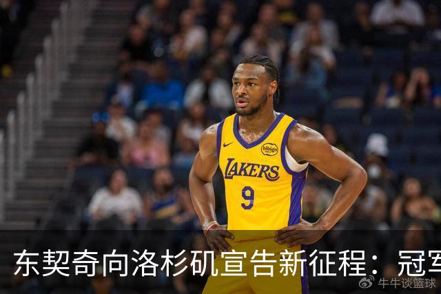 东契奇向洛杉矶宣告新征程：冠军之路已启航