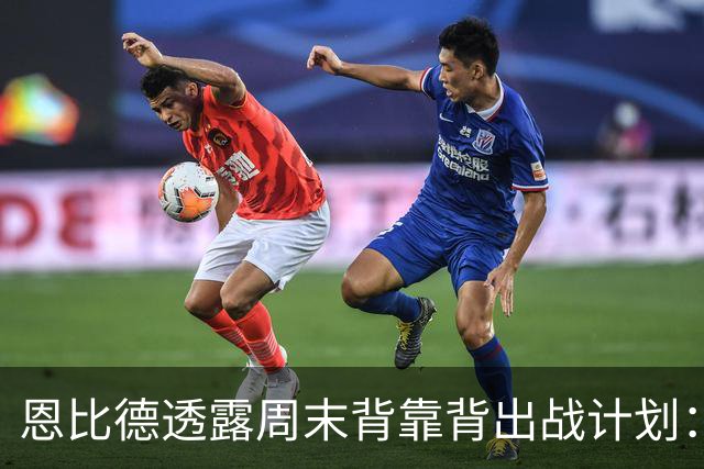 恩比德透露周末背靠背出战计划：只参与一场赛事