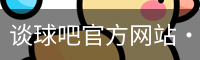 谈球吧官方网站·中国|CN Official Site